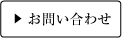 WEB制作所へお問い合わせ