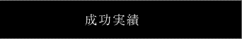 株式会社ライフ 成功実績