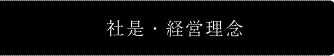 株式会社ライフ 社是・経営理念