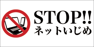 STOPネットいじめ